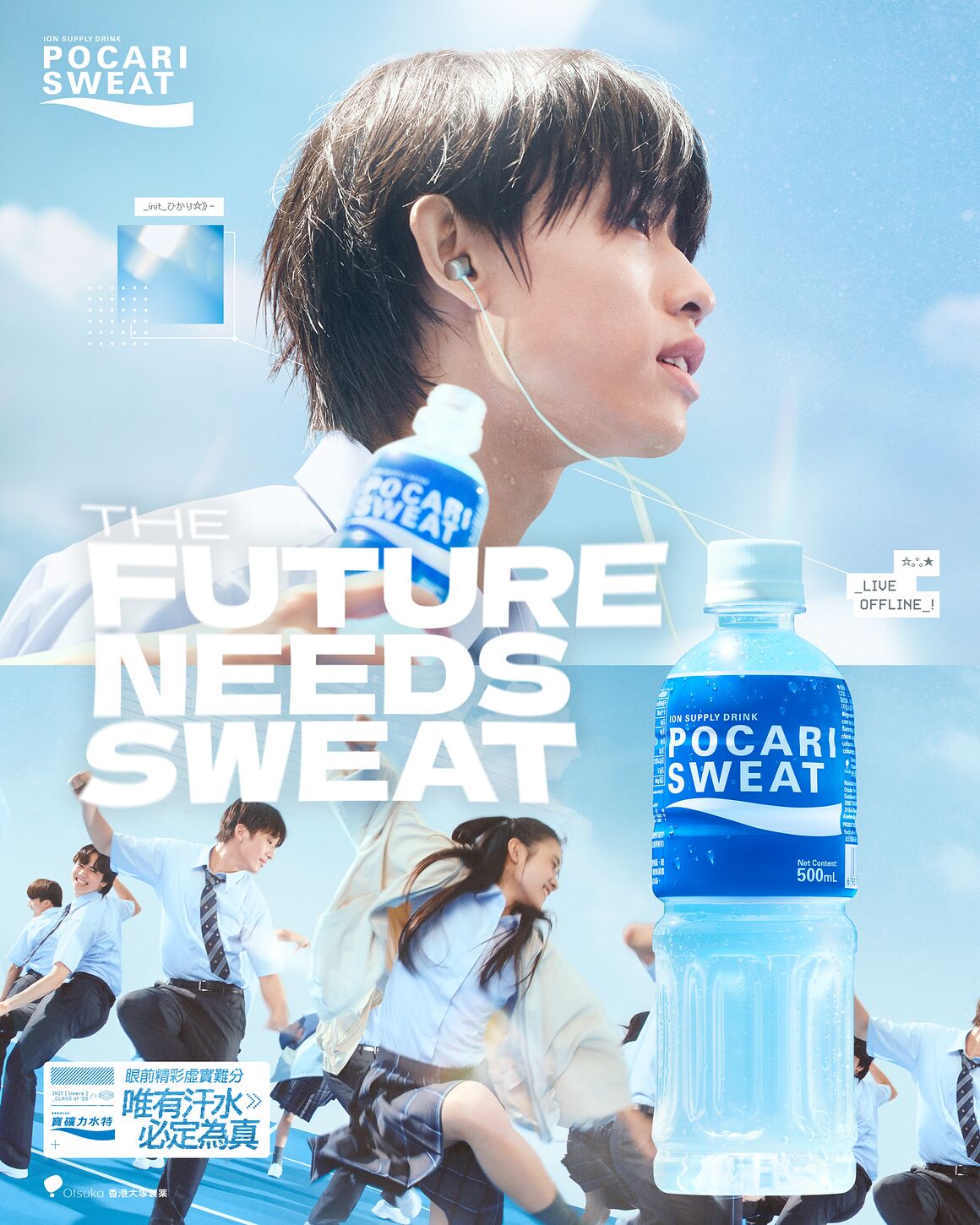 A Pocari Sweat poster: a student in earphones drinking from a bottle above the words The Future Needs Sweat, with schoolchildren running below